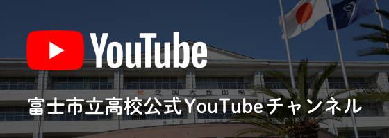 富士市立高校公式YouTubeチャンネル