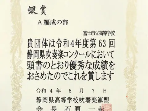 吹奏楽部 アーカイブ 富士市立高等学校