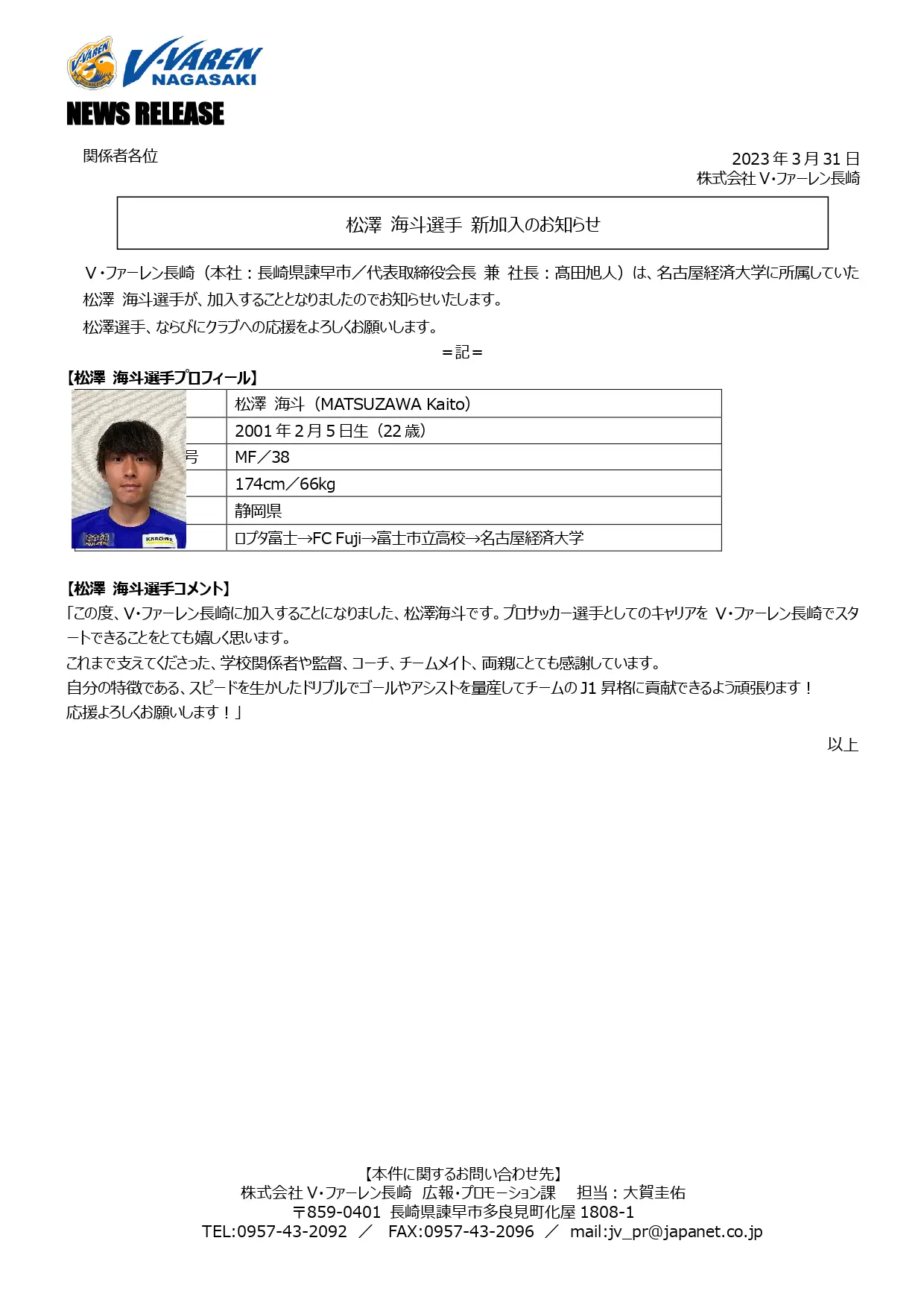 松澤海斗選手（6期生）Vファーレン長崎入団のお知らせ - 富士市立高等学校