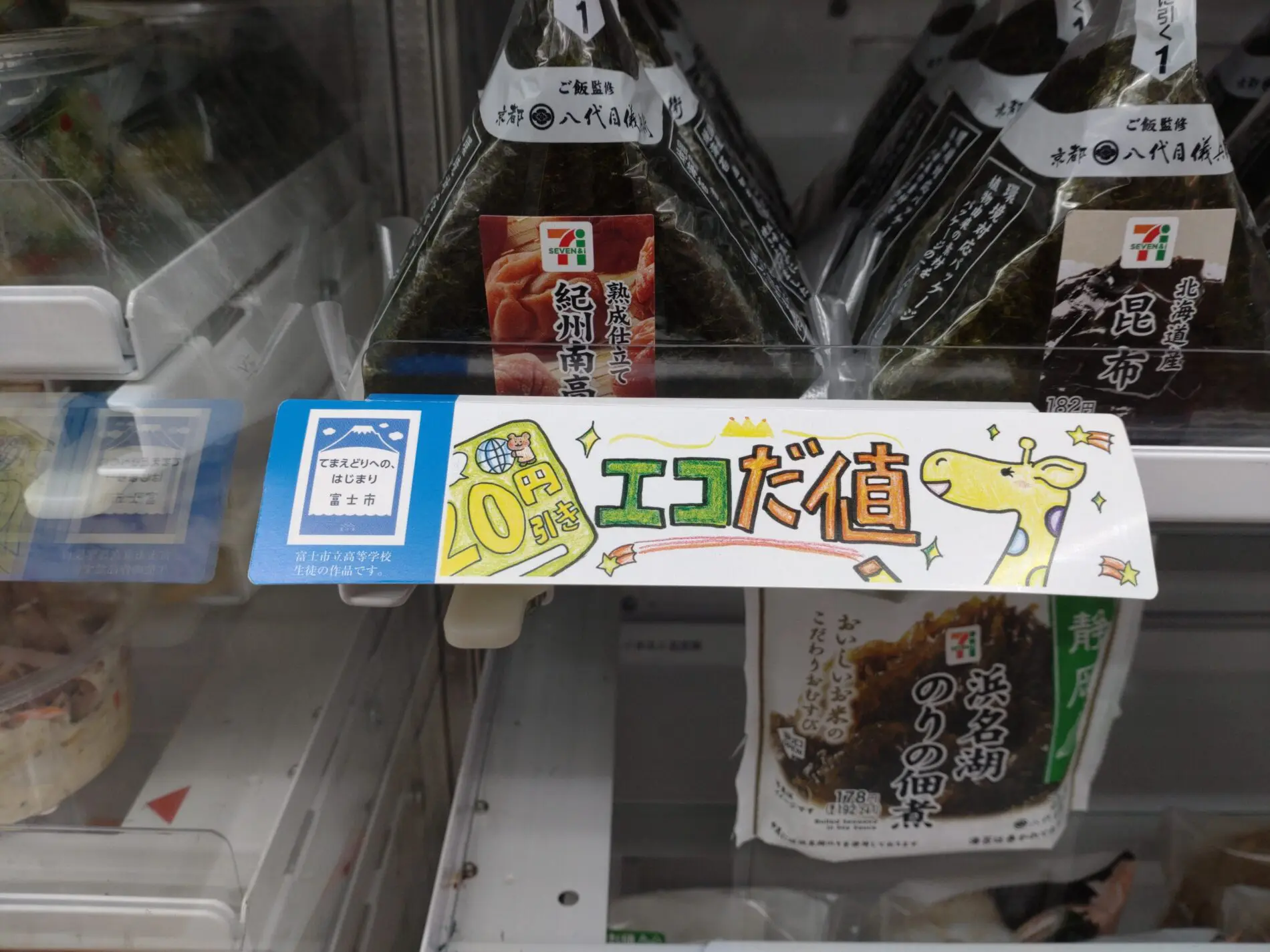 セブンイレブンエコだ値・手前どりPOP - 富士市立高等学校