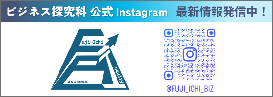 ビジネス探究科 公式インスタグラム